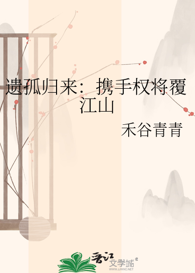 遗孤归来：携手权将覆江山