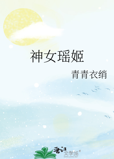 神女瑶姬
