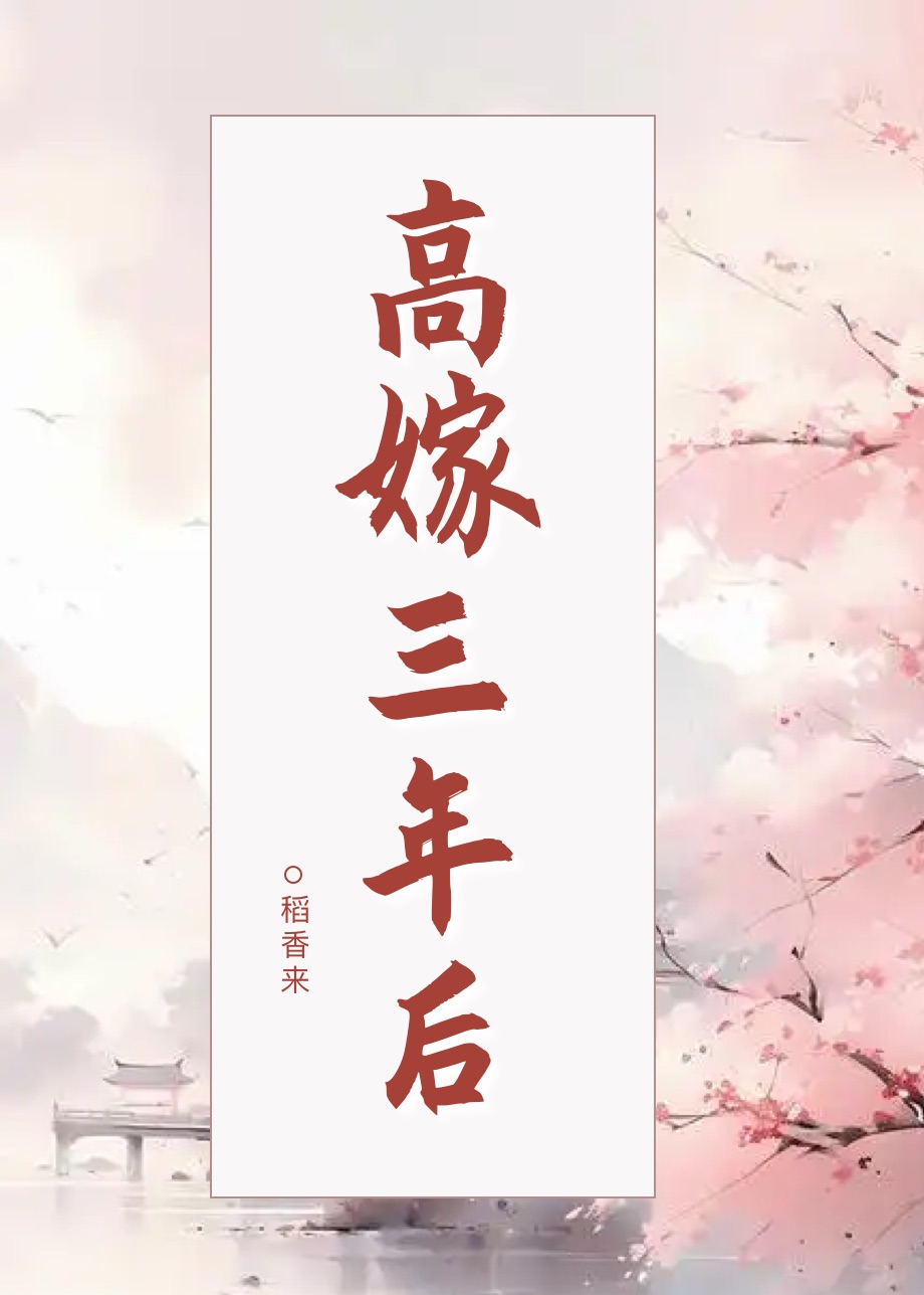 高嫁三年后