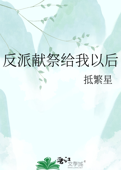 反派献祭给我以后