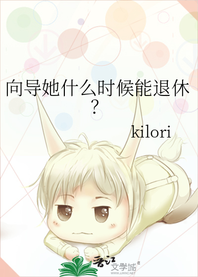 向导她什么时候能退休？