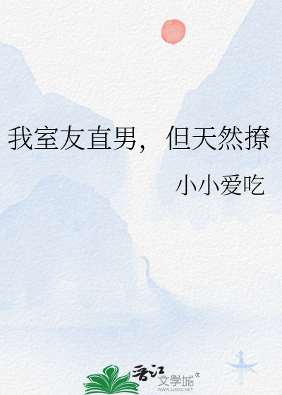 我室友直男，但天然撩