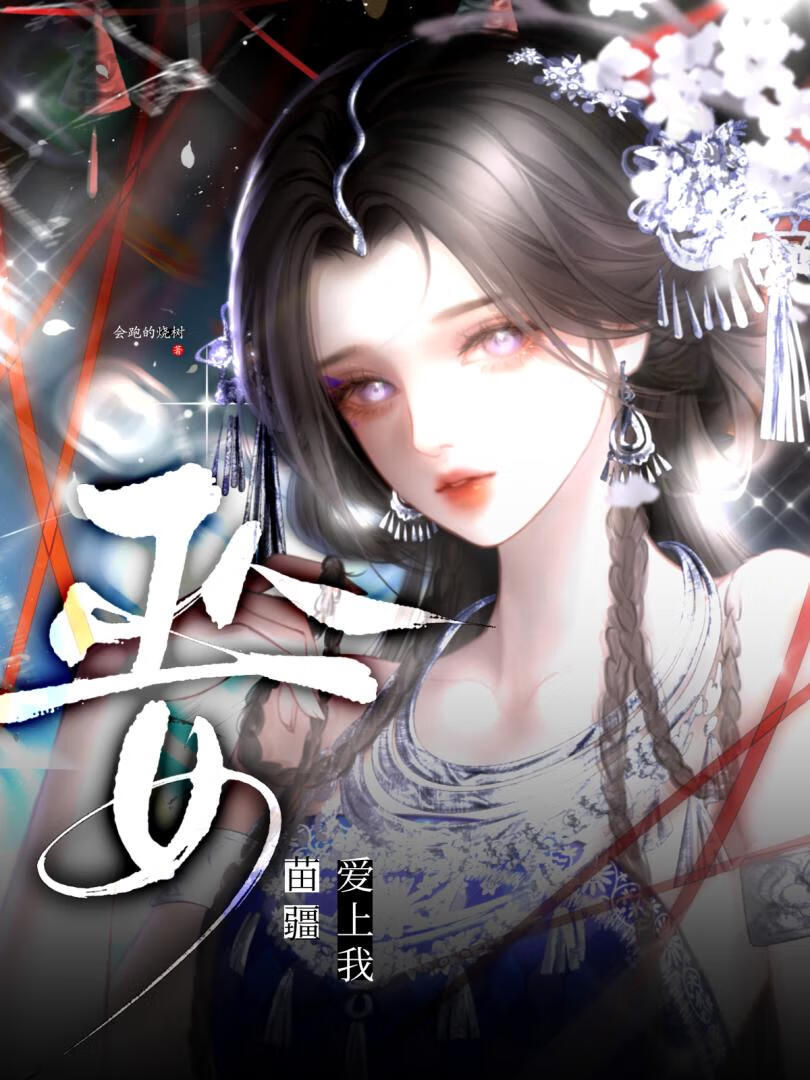 苗疆巫女爱上我
