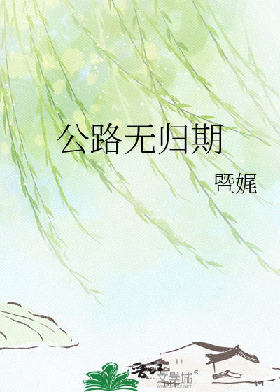 公路无归期