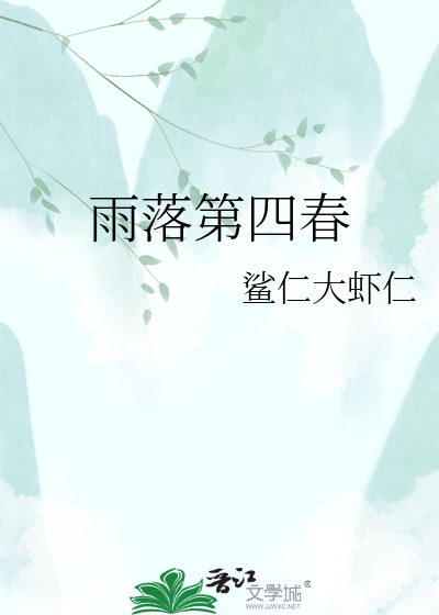 雨落第四春