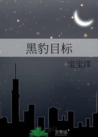 黑豹目标
