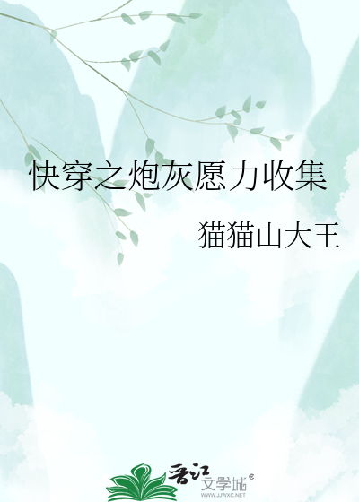 快穿之炮灰愿力收集