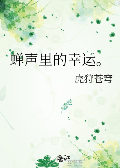 蝉声里的幸运。