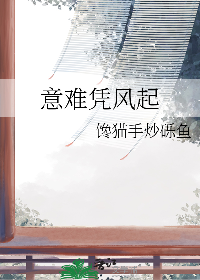 意难凭风起