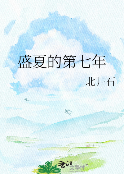 盛夏的第七年