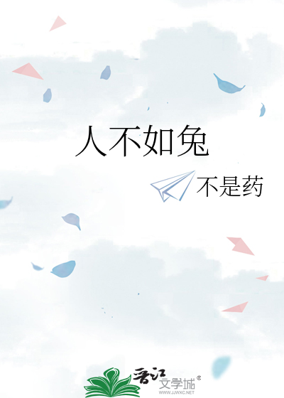人不如兔