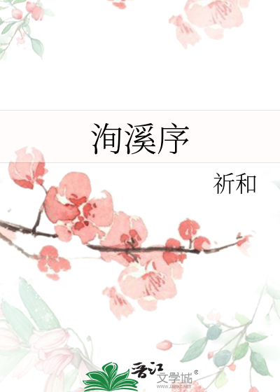 洵溪序