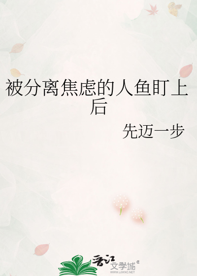 被分离焦虑的人鱼盯上后