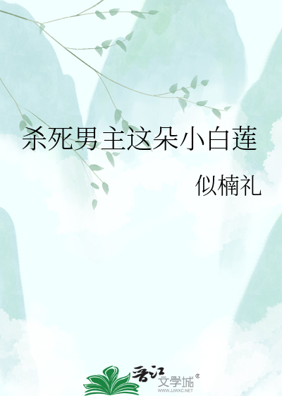 杀死男主这朵小白莲
