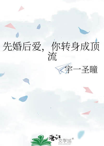 先婚后爱，你转身成顶流