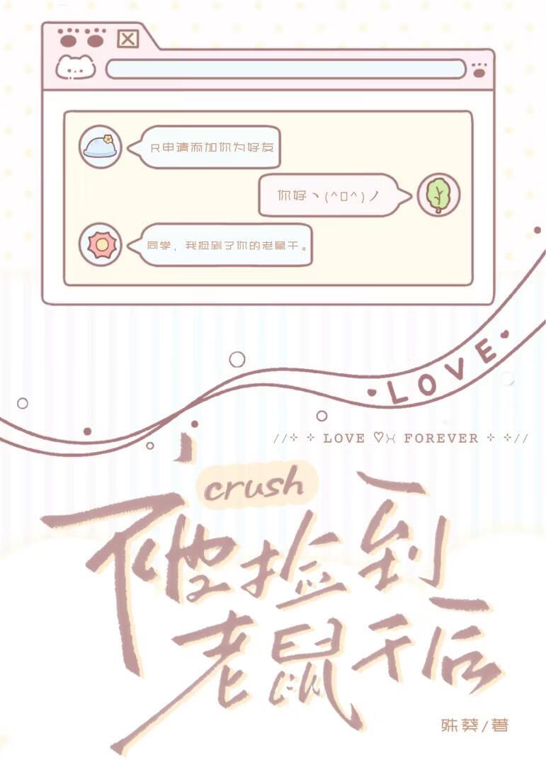 被crush捡到老鼠干后