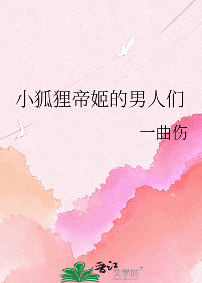 小狐狸帝姬的男人们