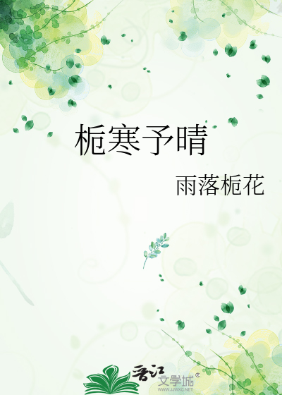 栀寒予晴