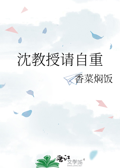 沈教授请自重