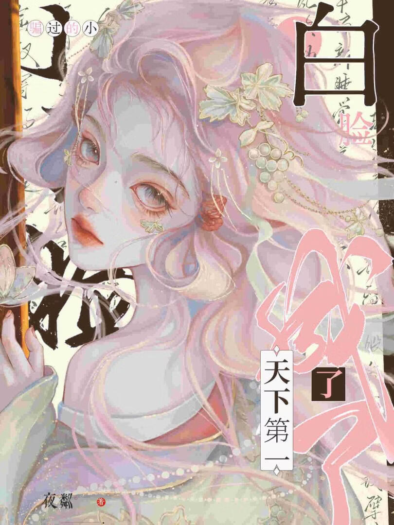 骗过的小白脸成了天下第一