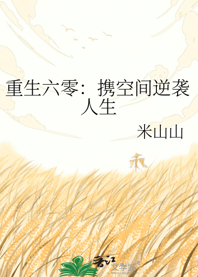重生六零：携空间逆袭人生