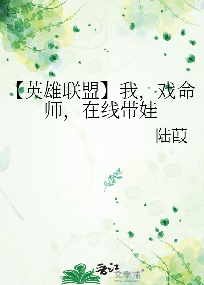 【英雄联盟】我，戏命师，在线带娃