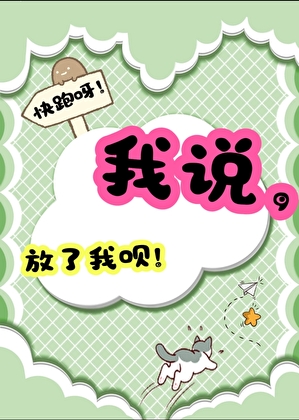 我说，放了我呗！