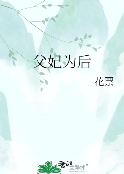 父妃为后