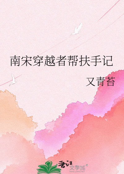南宋穿越者帮扶手记