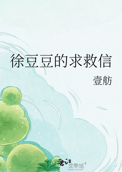 徐豆豆的求救信