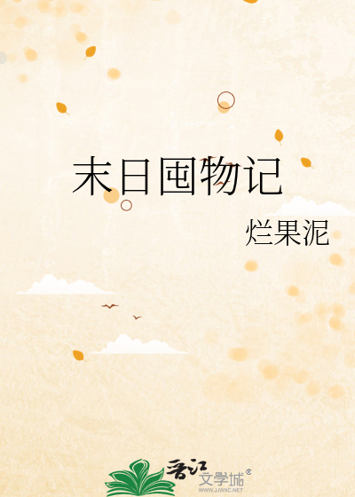 末日囤物记