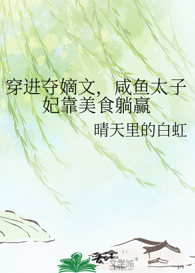穿进夺嫡文，咸鱼太子妃靠美食躺赢