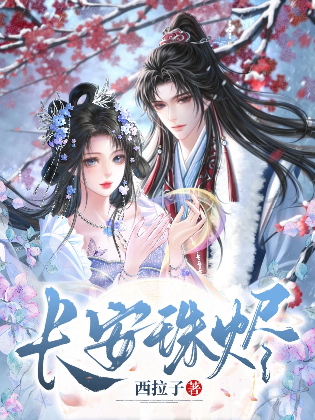 长安珠烬