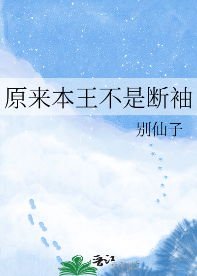 原来本王不是断袖