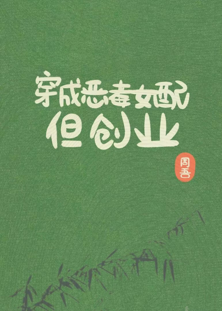 穿书恶毒女配，但创业