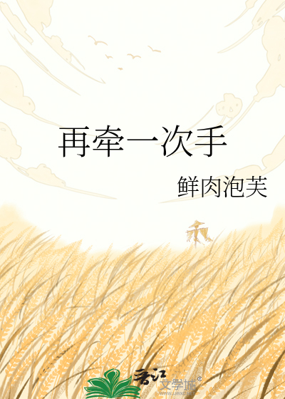 再牵一次手