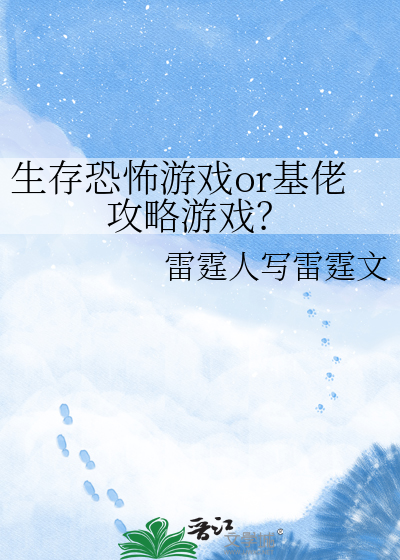 生存恐怖游戏or基佬攻略游戏？