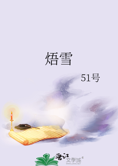 焐雪