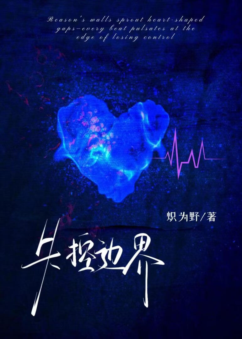失控边界
