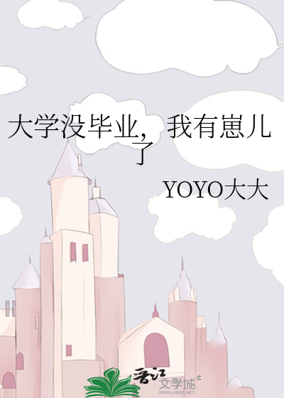 大学没毕业，我有崽儿了