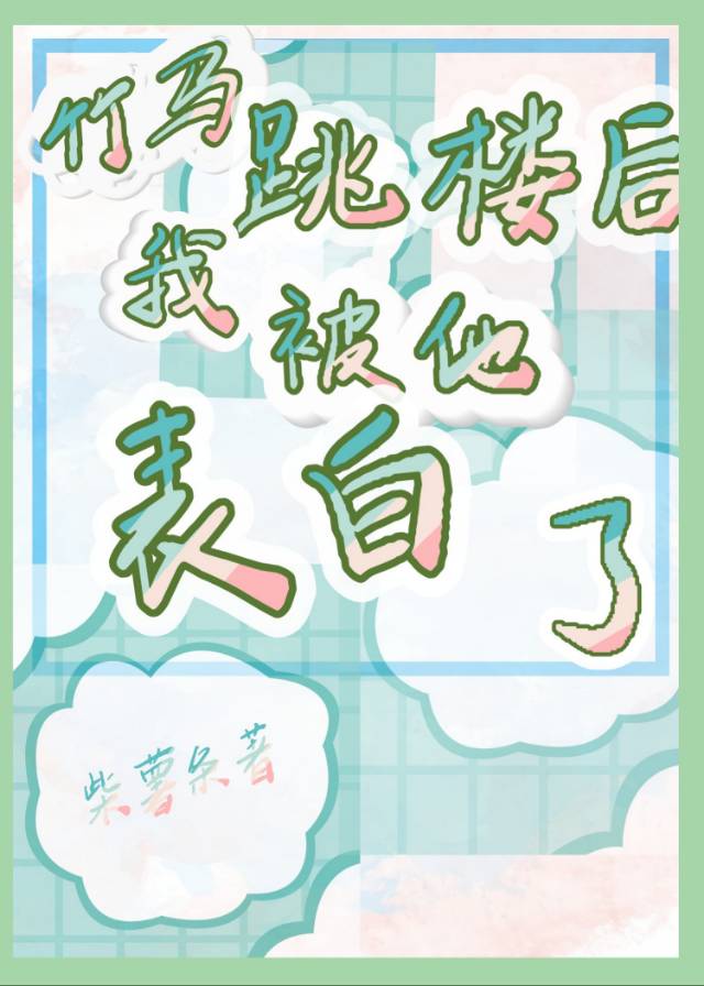 竹马跳楼后我被他表白了