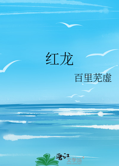 红龙