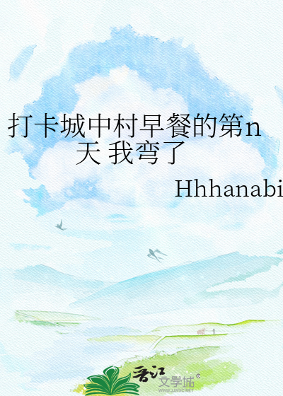 打卡城中村早餐的第n天 我弯了