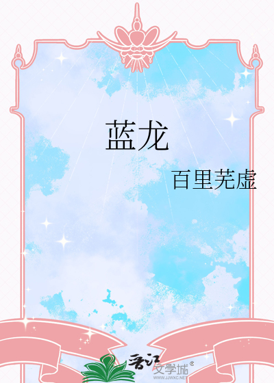 蓝龙
