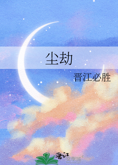尘劫