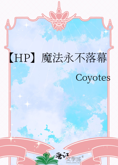 【HP】魔法永不落幕