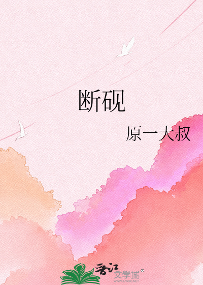 断砚