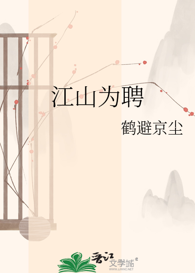 江山为聘