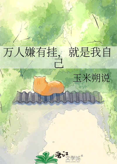 万人嫌有挂，就是我自己