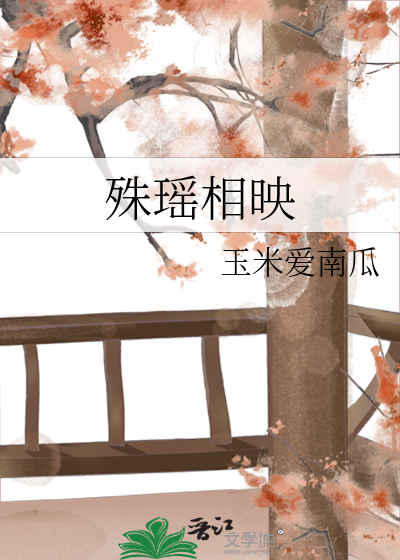 殊瑶相映